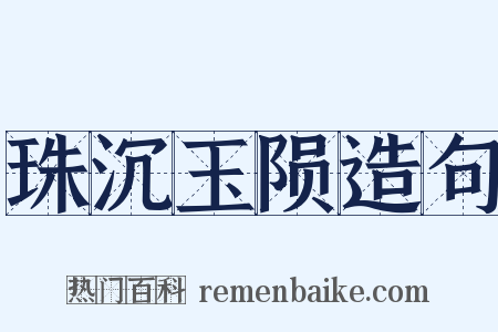 珠沉玉陨造句是什么意思的图片